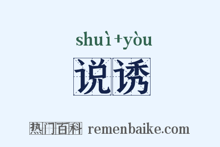 说诱是什么意思的图片